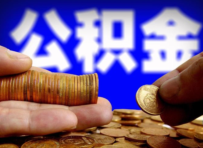 惠东北京国管公积金提取代办（北京国管公积金提取代办需要多久能到账）